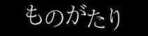 ものがたり